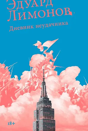 Книга Дневник неудачника, или Секретная тетрадь (Эдуард Лимонов)