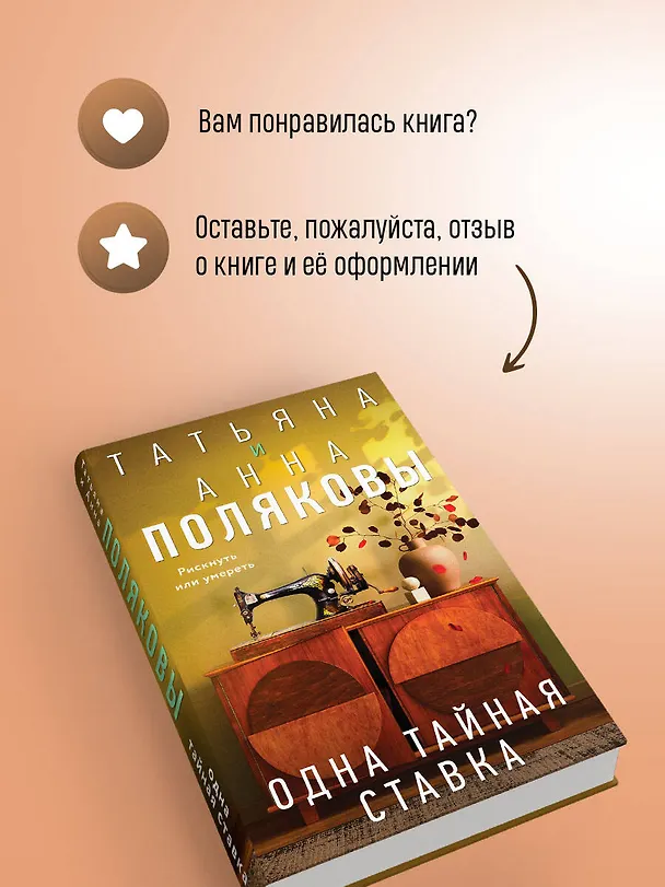 Книга Одна тайная ставка (Татьяна Полякова, Анна Полякова) — 12