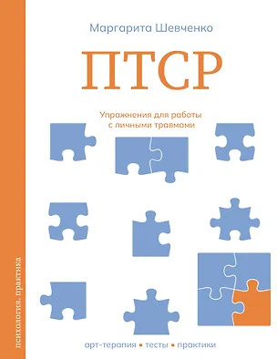 Книга ПТСР. Упражнения для работы с личными травмами (Маргарита Шевченко)