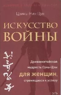 Искусство войны. Древнекитайская мудрость Сунь-Цзы для женщин, стремящихся к успеху — 2172369 — 1