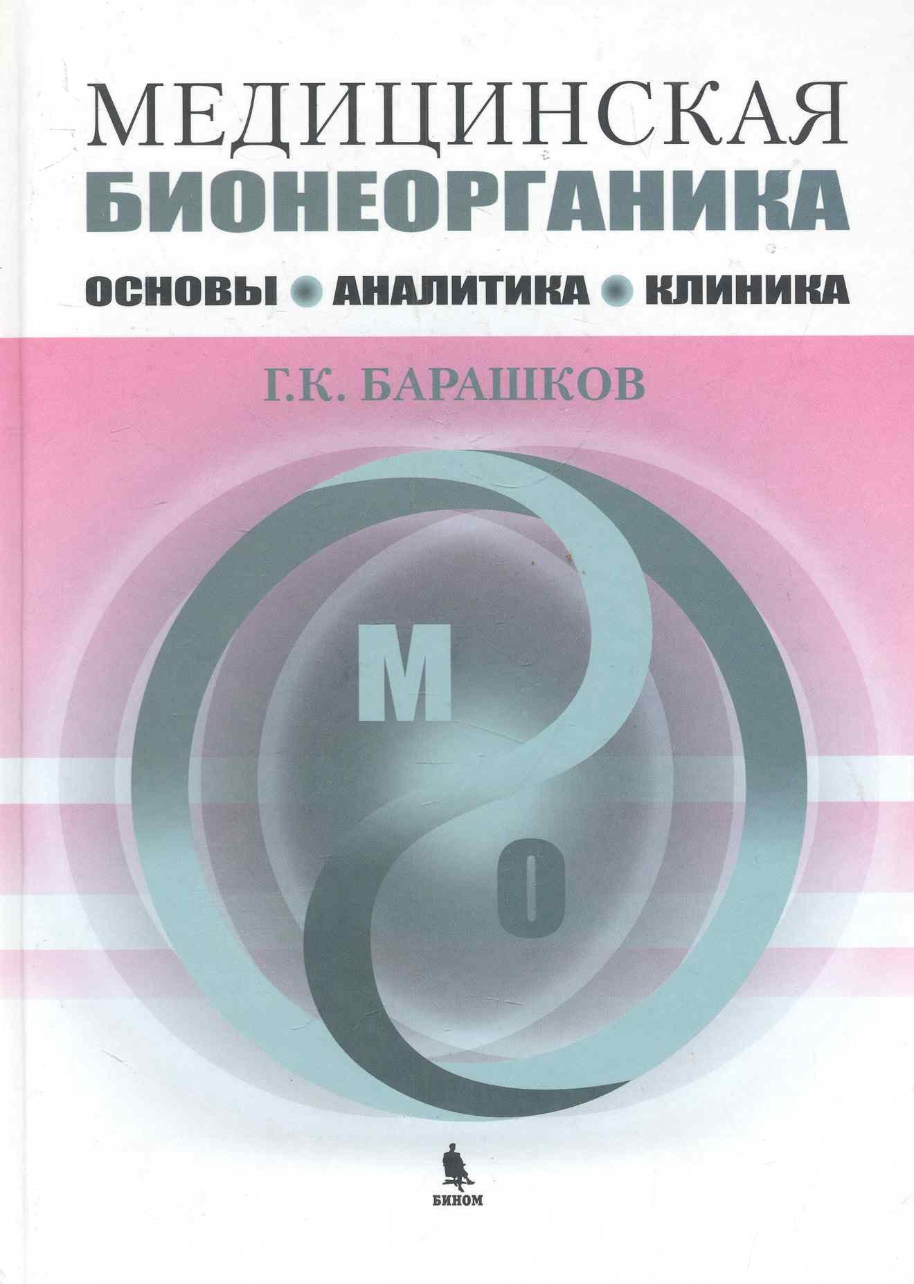 

Медицинская бионеорганика. Основы, аналитика, клиника.
