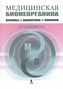 Медицинская бионеорганика. Основы, аналитика, клиника.