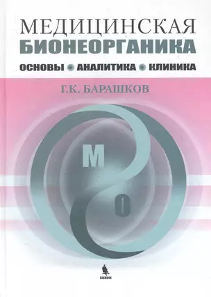 Медицинская бионеорганика. Основы, аналитика, клиника. — 2283056 — 1