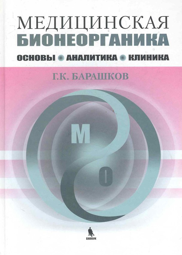 Книга Медицинская бионеорганика. Основы, аналитика, клиника. (Георгий Барашков) — 1