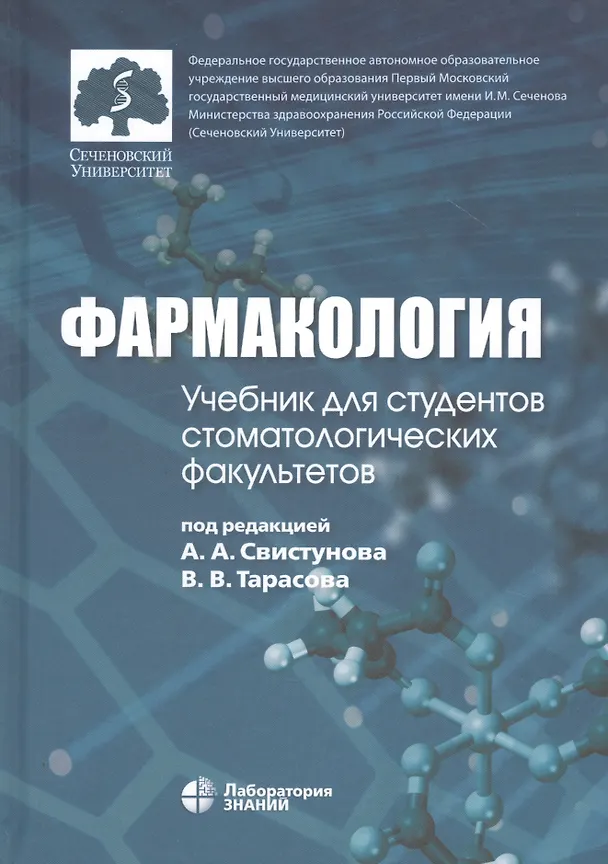 Книга Фармакология: учебник для студентов стоматологических факультетов () — 5