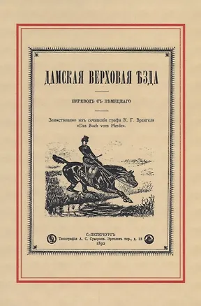 Книга Дамская верховая езда ()