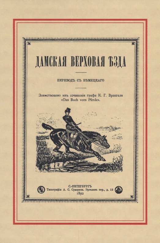 Книга Дамская верховая езда () — 1