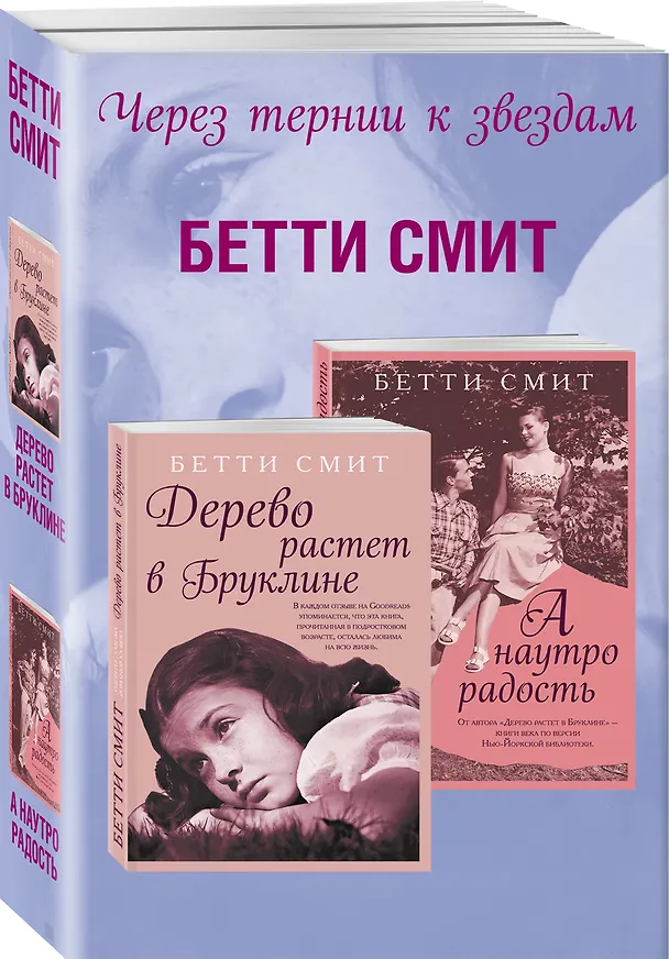 Книга Комплект из двух книг Бетти Смит: Дерево растет в Бруклине + А наутро радость (Бетти Смит) — 4