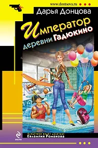 Император деревни Гадюкино : роман