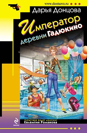 Книга Император деревни Гадюкино : роман (Дарья Донцова)