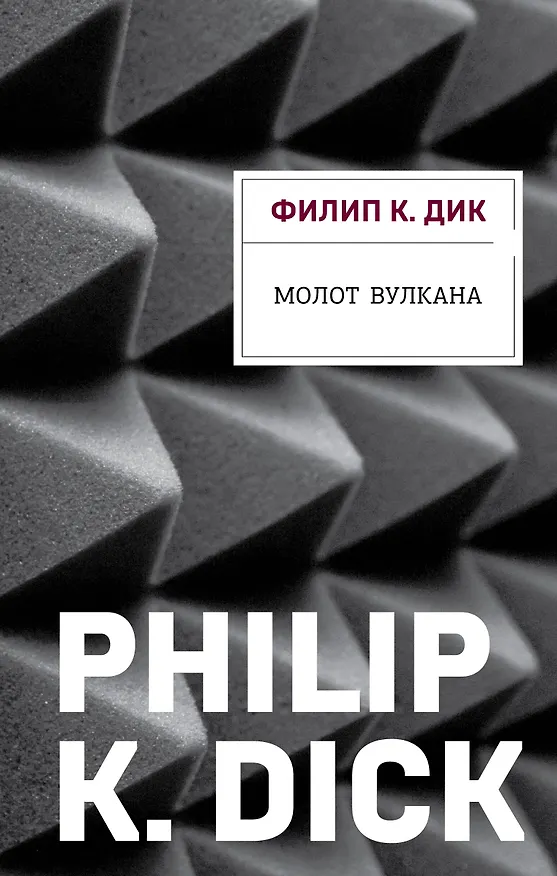 Книга Молот Вулкана (Филип Киндред Дик) — 1