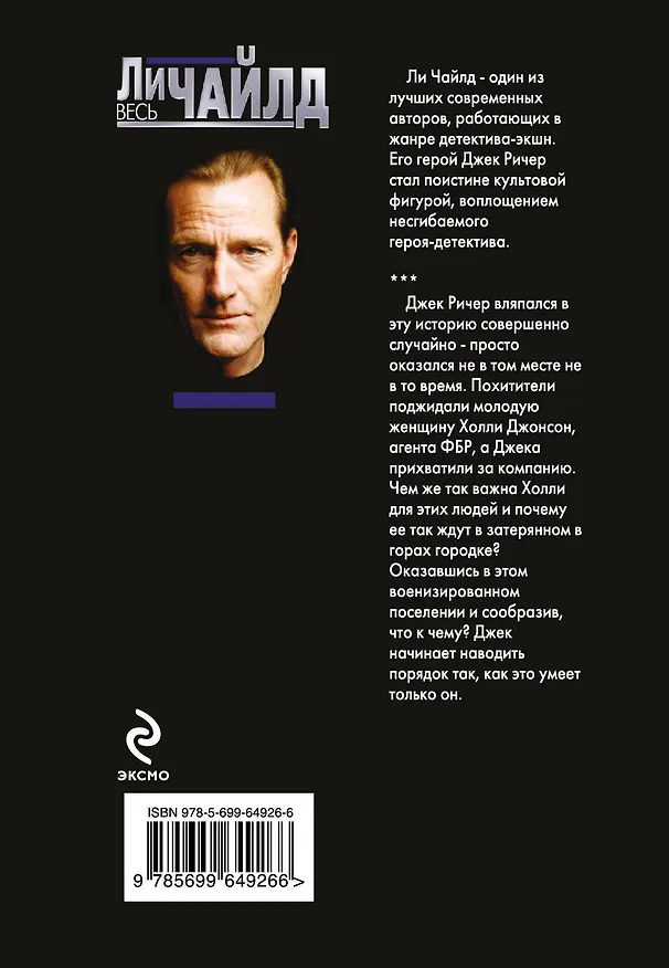 Книга Джек Ричер, или Цена ее жизни (Ли Чайлд) — 2
