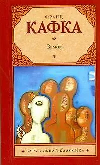 Книга Замок : роман (Франц Кафка)