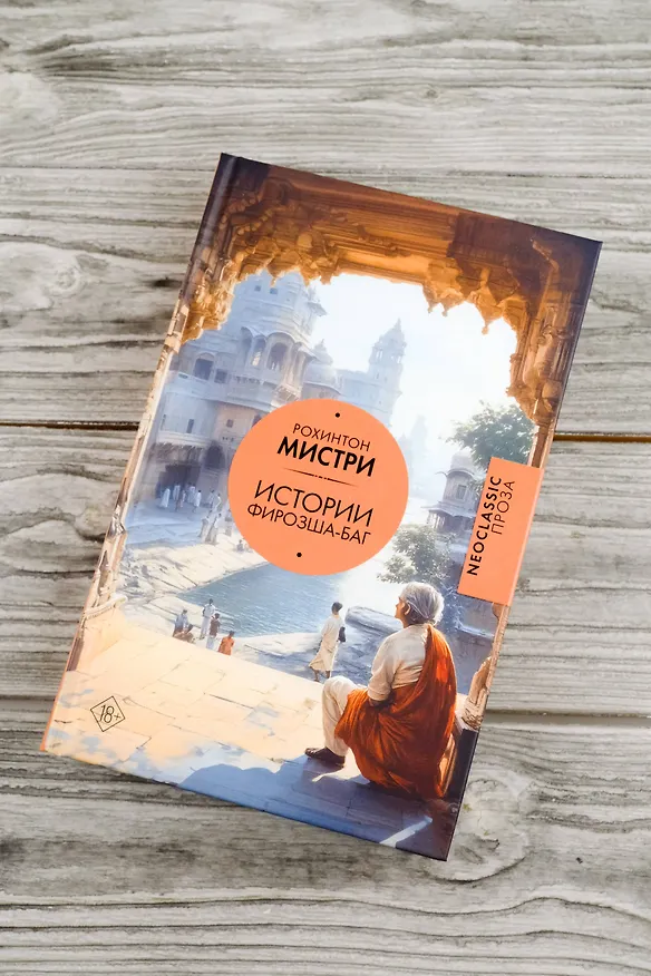 Книга Истории Фирозша-Баг (Рохинтон Мистри) — 6