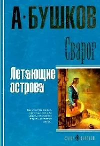 Сварог. Летающие острова: Роман
