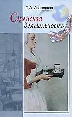 Сервисная деятельность: Историческая и современная практика, предпринимательство, менеджмент: Учебное пособие для студентов вузов. 2-е изд.