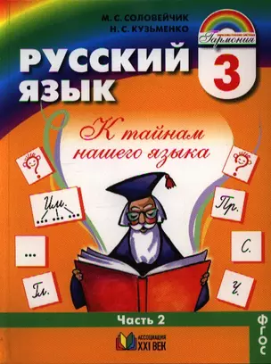 Русский язык: К тайнам нашего языка: учебник для 3 класса общеобразоват. учреждений. В 2 ч. Ч 2 / 11-е изд. — 2328529 — 1