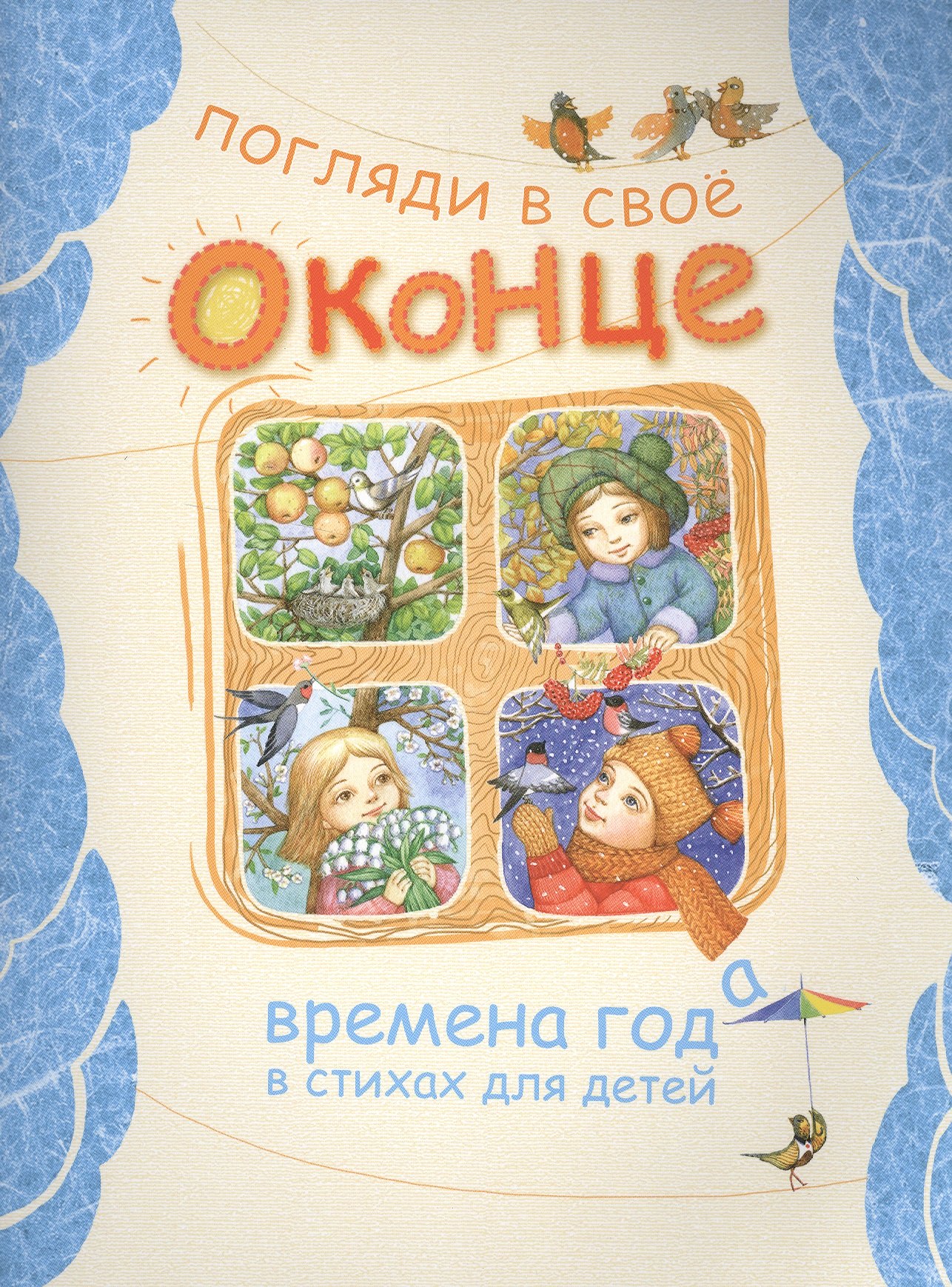 

Погляди в свое оконце. Времена года в стихах для детей