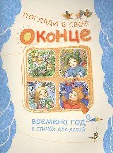 Погляди в свое оконце. Времена года в стихах для детей