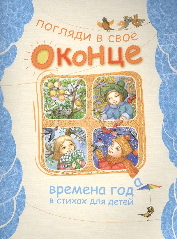 Книга Погляди в свое оконце. Времена года в стихах для детей () — 1