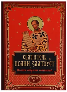 Святитель Иоанн Златоуст. Полное собрание сочинений. Том VI (комплект из 12 книг)