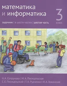 Математика и информатика. 3 класс. Задачник. В шести частях. Часть 6