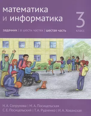 Математика и информатика. 3 класс. Задачник. В шести частях. Часть 6 — 2635397 — 1