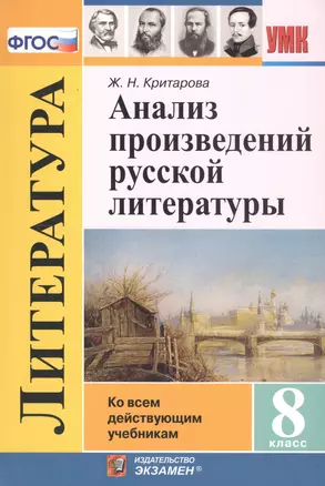 Анализ произведений русской литературы. 8 класс. Ко всем действующим учебникам — 2760885 — 1