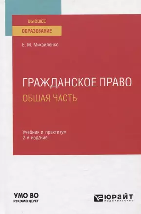 Гражданское право. Общая часть. Учебник и практикум для вузов — 2771475 — 1