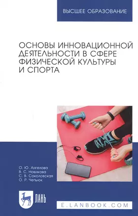 Основы инновационной деятельности в сфере физической культуры и спорта. Учебное пособие — 2821915 — 1