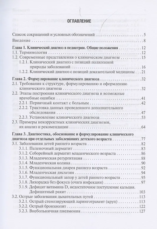 Книга Клинический диагноз в педиатрии (формулировка, классификации). Руководство для врачей () — 2