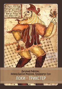 Локи. Трикстер и преобразователь