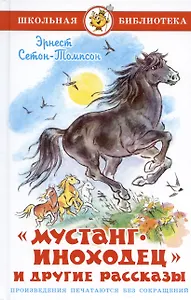 "Мустанг-иноходец" и другие рассказы