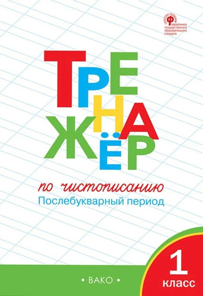 

Тренажёр по чистописанию: Послебукварный период. 1 класс