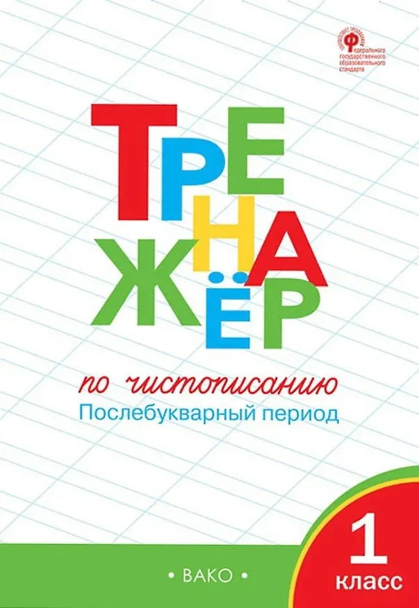 Книга Тренажёр по чистописанию: Послебукварный период. 1 класс (Таисия Лукина, Ольга Жиренко) — 1