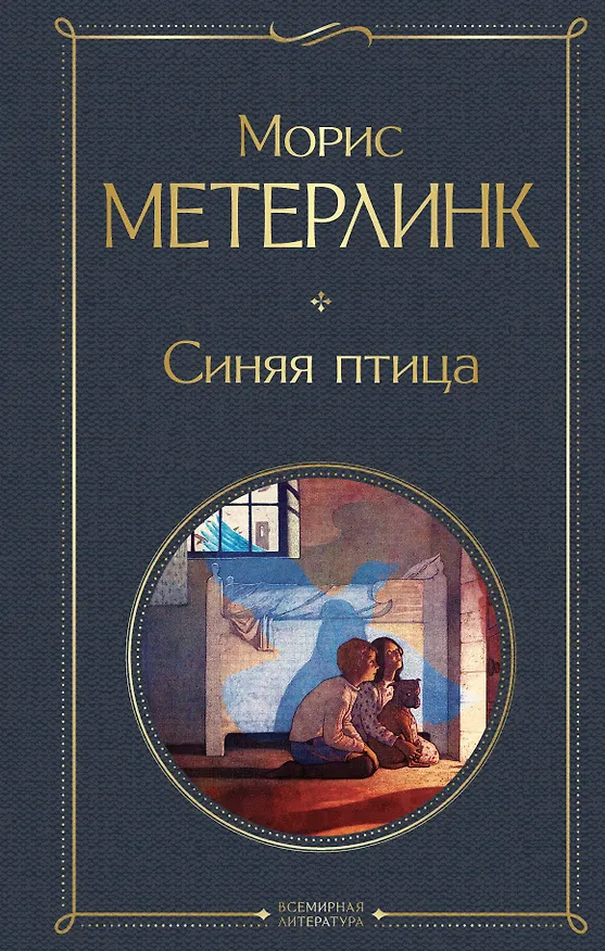 Книга Синяя птица (Морис Метерлинк) — 1