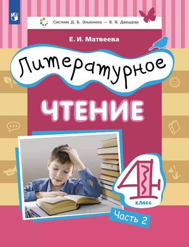 

Литературное чтение. 4 класс. Учебник. В трех частях. Часть 2