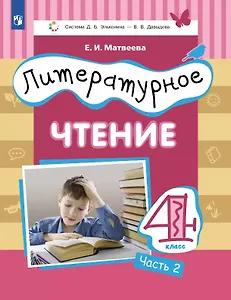 Литературное чтение. 4 класс. Учебник. В трех частях. Часть 2