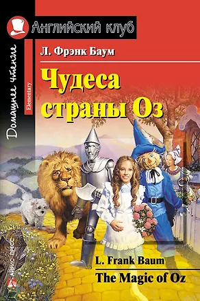 Книга Чудеса страны Оз/The Magic of Oz. Домашнее чтение с заданиями по ФГОС. Английский клуб (Лаймен Фрэнк Баум)