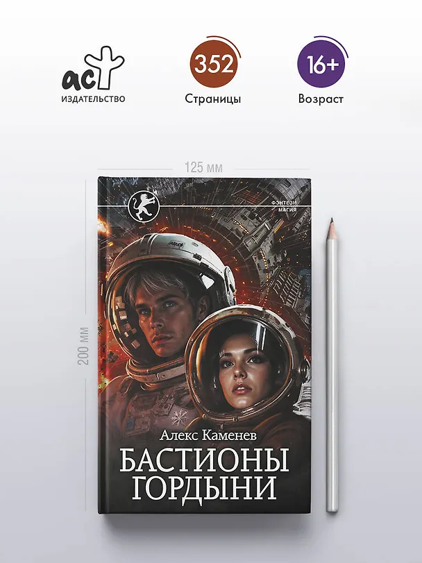 Книга Бастионы гордыни (Алекс Каменев) — 5