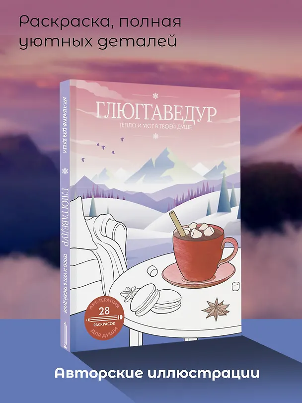 Книга Глюггаведур: тепло и уют в твоей душе () — 6