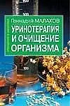 Уринотерапия и очищение организма (мОиЗ). Малахов Г. (Аст)