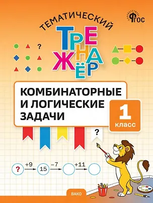 Книга Математика. Комбинаторные и логические задачи. 1 класс. Тематический тренажёр (Светлана Козлова)