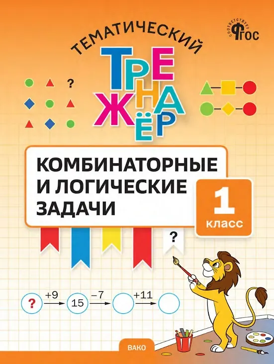 Книга Математика. Комбинаторные и логические задачи. 1 класс. Тематический тренажёр (Светлана Козлова) — 1