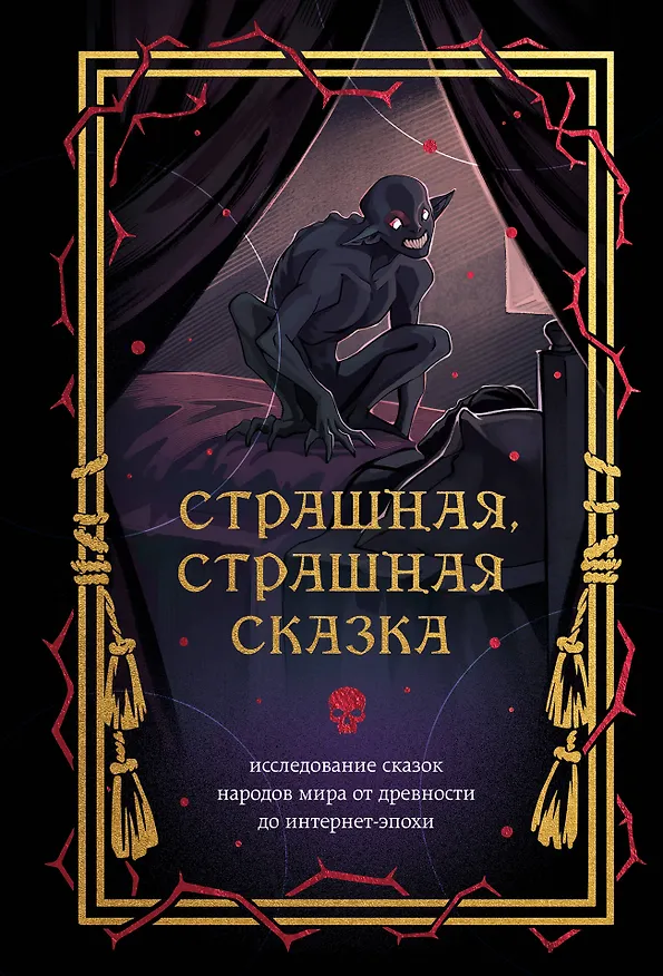 Книга Страшная, страшная сказка. Исследование сказок народов мира от древности до интернет-эпохи () — 1