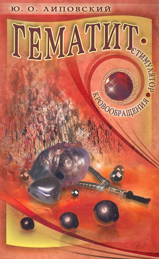 Книга Гематит - стимулятор кровообращения / (мягк). Липовский Ю. (Диля) (Юрий Липовский) — 1