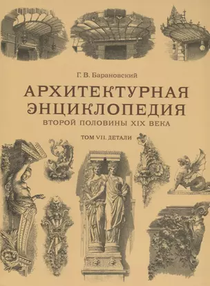 Архитектурная энциклопедия второй половины XIX века. Том VII. Детали — 2731667 — 1