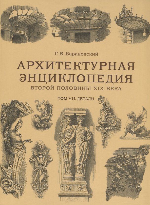 Книга Архитектурная энциклопедия второй половины XIX века. Том VII. Детали (Гавриил Барановский) — 1