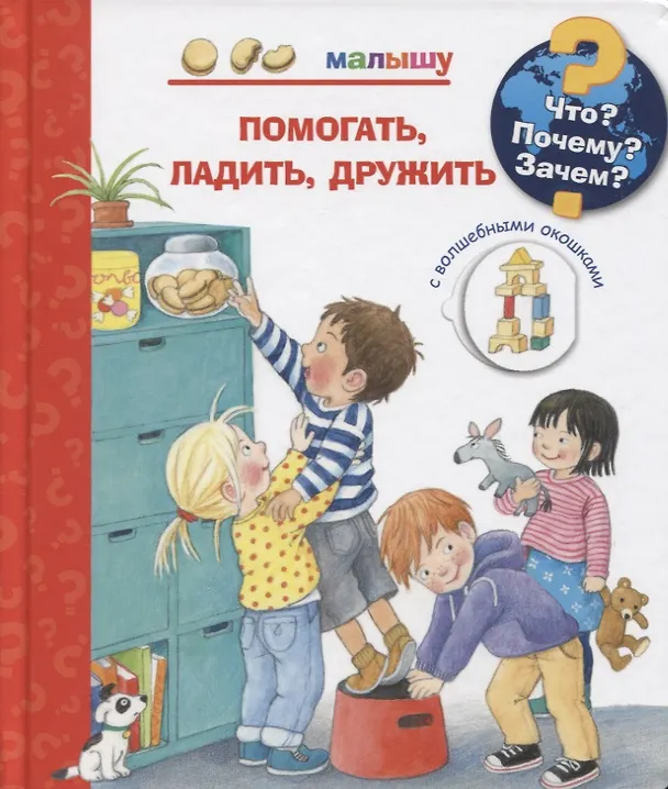 Книга Что? Почему? Зачем? Малышу. Помогать, ладить, дружить (с волшебными окошками) (Дорис Рюбель) — 1