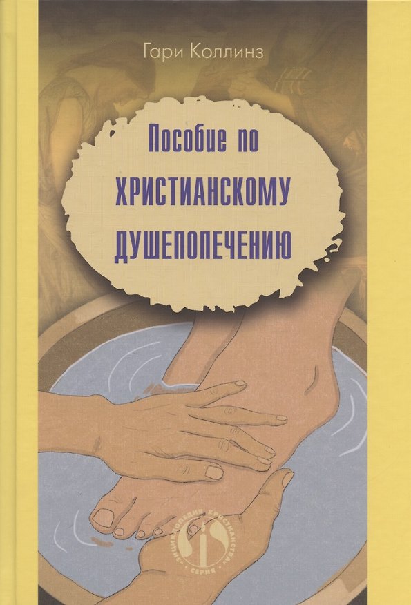 Книга Пособие по христианскому душепопечению (Гари Коллинз) — 1